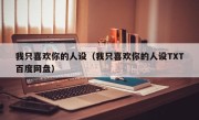 我只喜欢你的人设（我只喜欢你的人设TXT百度网盘）