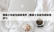 那英十年前为调休发声（那英十年前为调休发声?）