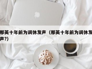 那英十年前为调休发声（那英十年前为调休发声?）