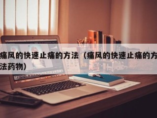 痛风的快速止痛的方法（痛风的快速止痛的方法药物）