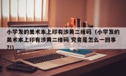 小学发的美术本上印有涉黄二维码（小学发的美术本上印有涉黄二维码 究竟是怎么一回事?!）