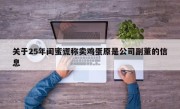 关于25年闺蜜谎称卖鸡蛋原是公司副董的信息