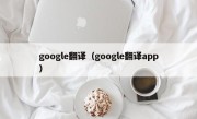 google翻译（google翻译app）