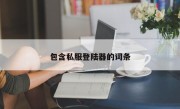 包含私服登陆器的词条