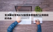 包含国企领导KTV接受有偿陪侍?公司回应的词条