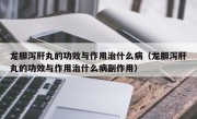 龙胆泻肝丸的功效与作用治什么病（龙胆泻肝丸的功效与作用治什么病副作用）