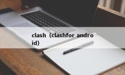 clash（clashfor android）