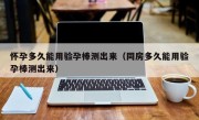 怀孕多久能用验孕棒测出来（同房多久能用验孕棒测出来）