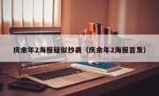 庆余年2海报疑似抄袭（庆余年2海报首发）
