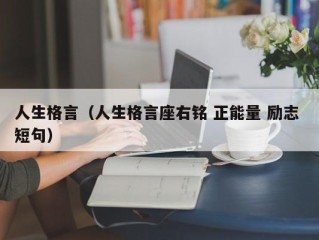 人生格言（人生格言座右铭 正能量 励志 短句）