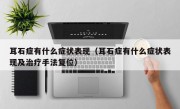 耳石症有什么症状表现（耳石症有什么症状表现及治疗手法复位）