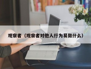 观察者（观察者对他人行为易做什么）
