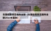 交强险赔偿范围和金额（交强险赔偿范围和金额2023年最新）
