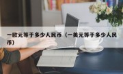一欧元等于多少人民币（一美元等于多少人民币）