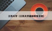 江苏大学（江苏大学继续教育学院）