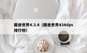 魔兽世界4.3.4（魔兽世界434dps排行榜）