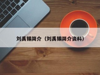 刘禹锡简介（刘禹锡简介资料）