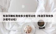 布洛芬颗粒发烧多少度可以吃（布洛芬发烧多少度可以吃）