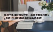 新款手机排行榜5g手机（新款手机排行榜5g手机2023年5款最具影响力的手机）