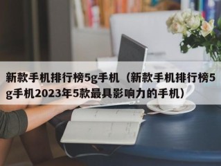 新款手机排行榜5g手机（新款手机排行榜5g手机2023年5款最具影响力的手机）