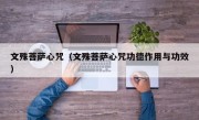 文殊菩萨心咒（文殊菩萨心咒功德作用与功效）