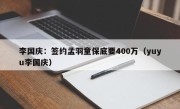 李国庆：签约孟羽童保底要400万（yuyu李国庆）