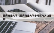 西安交通大学（西安交通大学参观预约入口官网）