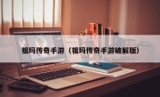 祖玛传奇手游（祖玛传奇手游破解版）