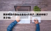 黄婷婷违约强执仅查出9万财产（黄婷婷赚了多少钱）