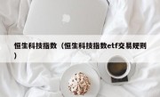 恒生科技指数（恒生科技指数etf交易规则）