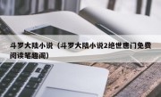 斗罗大陆小说（斗罗大陆小说2绝世唐门免费阅读笔趣阁）