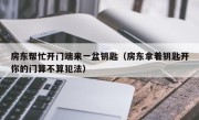 房东帮忙开门端来一盆钥匙（房东拿着钥匙开你的门算不算犯法）