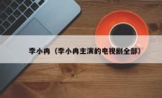 　李小冉（李小冉主演的电视剧全部）