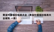 黄金叶香烟价格表大全（黄金叶香烟价格表大全细支 一条）