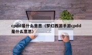 cpdd是什么意思（梦幻西游手游cpdd是什么意思）
