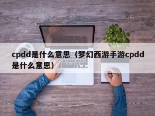 cpdd是什么意思（梦幻西游手游cpdd是什么意思）