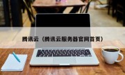 腾讯云（腾讯云服务器官网首页）