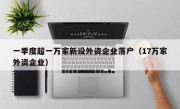 一季度超一万家新设外资企业落户（17万家外资企业）
