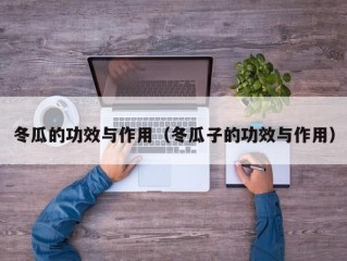 冬瓜的功效与作用（冬瓜子的功效与作用）