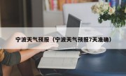 宁波天气预报（宁波天气预报7天准确）