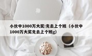 小伙中1000万大奖:先去上个班（小伙中1000万大奖先去上个班g）