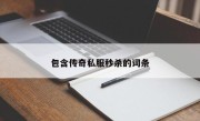 包含传奇私服秒杀的词条