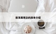 新发展理念的简单介绍