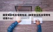 国家安全机关受理电话（国家安全机关受理电话是什么）