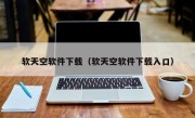 软天空软件下载（软天空软件下载入口）
