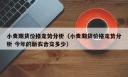 小麦期货价格走势分析（小麦期货价格走势分析 今年的新农合交多少）