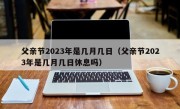 父亲节2023年是几月几日（父亲节2023年是几月几日休息吗）