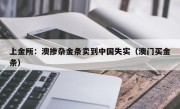 上金所：澳掺杂金条卖到中国失实（澳门买金条）
