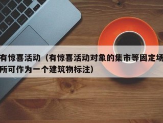 有惊喜活动（有惊喜活动对象的集市等固定场所可作为一个建筑物标注）