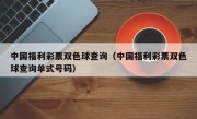 中国福利彩票双色球查询（中国福利彩票双色球查询单式号码）